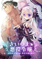 さいつよ☆悪役令嬢〜最強柔道家の漢、悪役令嬢と成る〜（単話）
