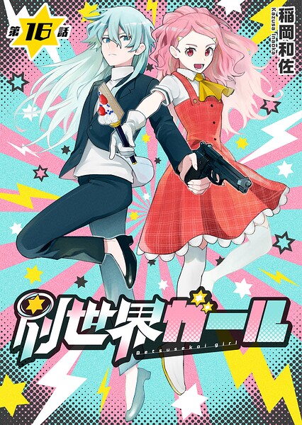 別世界ガール