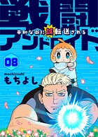 戦闘アンドロイド、平和な街に誤転送される（単話）