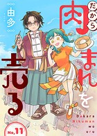 だから肉まんを売る（単話）