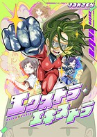 エクストラ・エキストラ（単話）