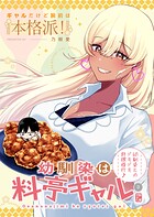 幼馴染は料亭ギャル（単話）