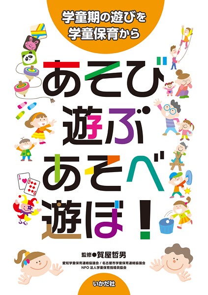 あそび・遊ぶ・あそべ・遊ぼ！〜学童期の遊びを学童保育から〜
