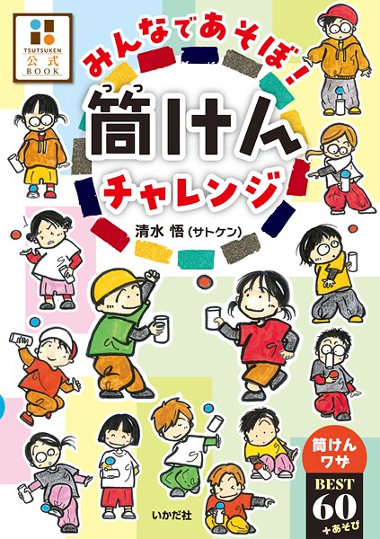 みんなであそぼ！筒けんチャレンジ