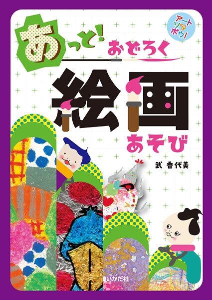 アートでアソボウ！あっと！おどろく絵画あそび