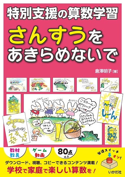 さんすうをあきらめないで 特別支援の算数学習