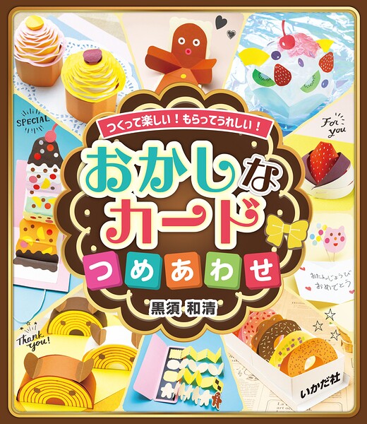 おかしなカードつめあわせ