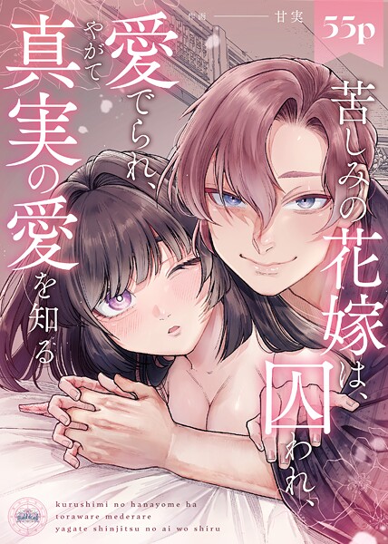 苦しみの花嫁は、囚われ、愛でられ、やがて真実の愛を知る【TL版】（2）