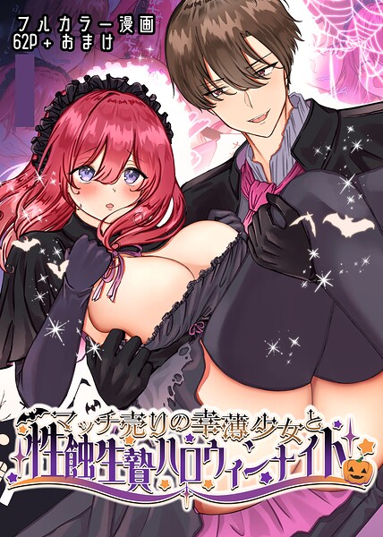 マッチ売りの幸薄少女と性蝕生贄ハロウィンナイト【TL版】