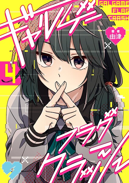 ギャルゲーフラグクラッシュ【単話版】（単話）