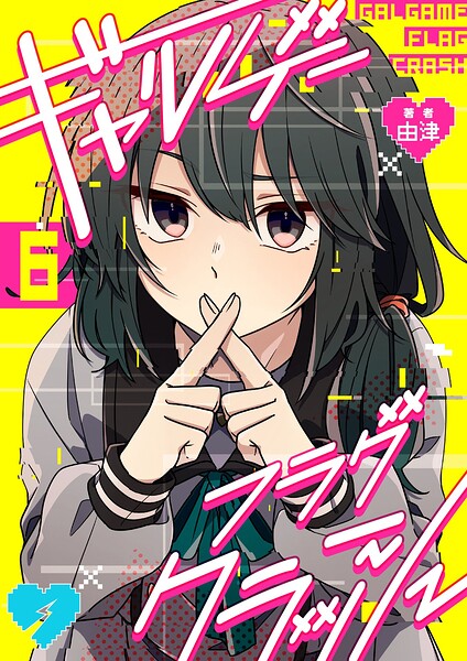 ギャルゲーフラグクラッシュ【単話版】（単話）
