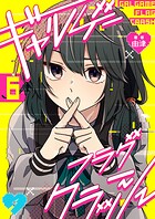 ギャルゲーフラグクラッシュ【単話版】第6話「推すぞ」