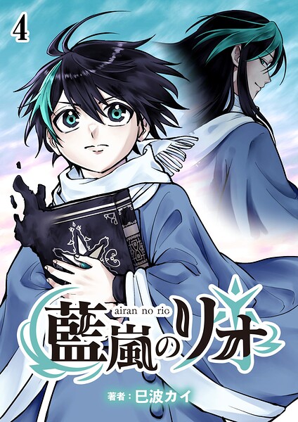 藍嵐のリオ【単話版】（単話）