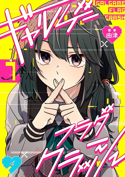 ギャルゲーフラグクラッシュ【単話版】（単話）