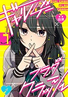 ギャルゲーフラグクラッシュ【単話版】（単話）