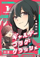 ギャルゲーフラグクラッシュ【単行本版】 1