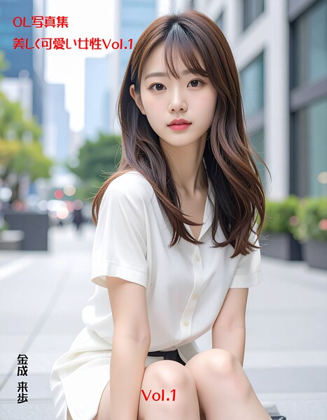 OL写真集 美しく可愛い女性Vol.1