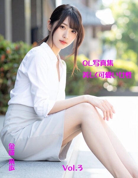 OL写真集 美しく可愛い女性Vol.3