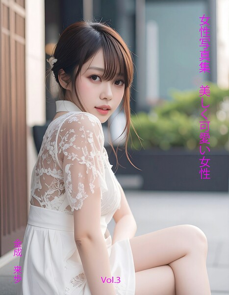 女性写真集 美しく可愛い女性Vol.3