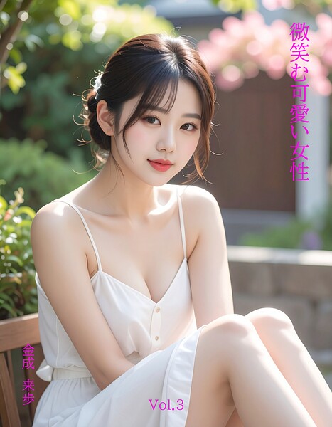 微笑む可愛い女性Vol.3