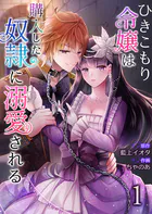 ひきこもり令嬢は購入した奴隷に溺愛される（単話）