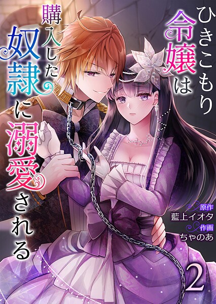 ひきこもり令嬢は購入した奴隷に溺愛される 2