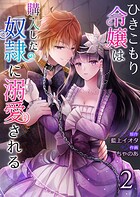 ひきこもり令嬢は購入した奴隷に溺愛される 2