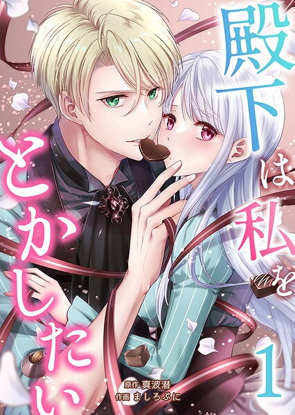 殿下は私をとかしたい 1