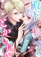 殿下は私をとかしたい 1