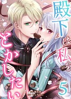 殿下は私をとかしたい 5
