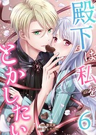 殿下は私をとかしたい 6