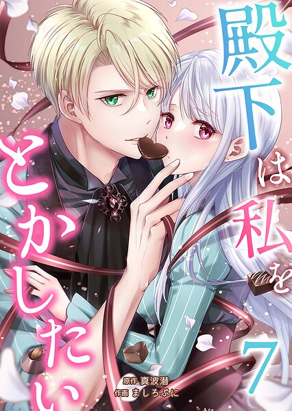 殿下は私をとかしたい 7