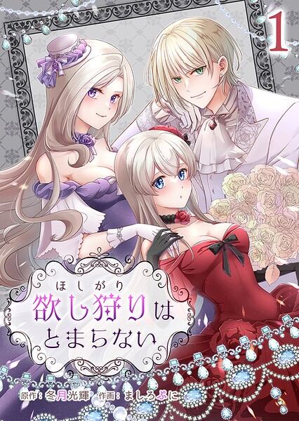 欲し狩りはとまらない 1