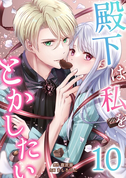殿下は私をとかしたい 10
