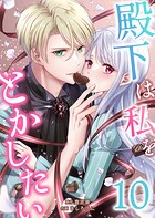 殿下は私をとかしたい 10