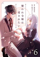 嫌われ令嬢は愛されたい 6