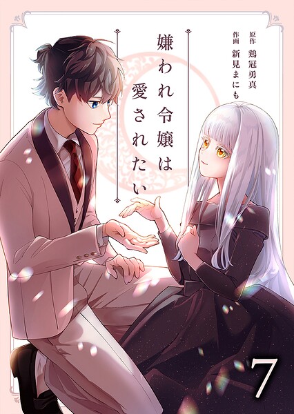 嫌われ令嬢は愛されたい 7