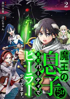 魔王の息子だけど…勇者パーティでヒーラーやってます。 2