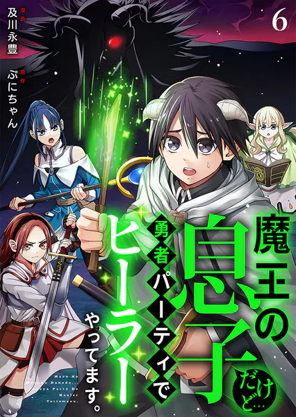 魔王の息子だけど…勇者パーティでヒーラーやってます。 6