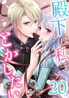 殿下は私をとかしたい 20