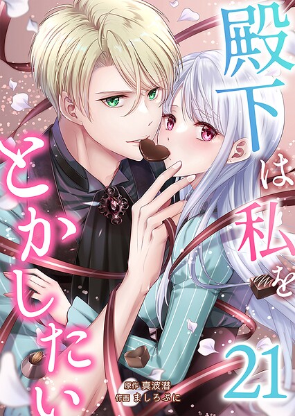 殿下は私をとかしたい（単話） | DMMブックスデータベース