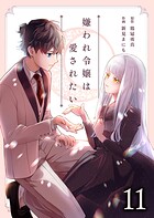 嫌われ令嬢は愛されたい 11