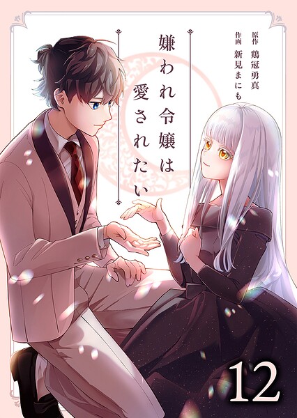 嫌われ令嬢は愛されたい 12