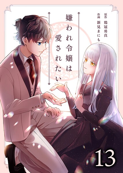 嫌われ令嬢は愛されたい 13