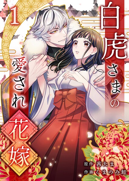 白虎さまの愛され花嫁 1