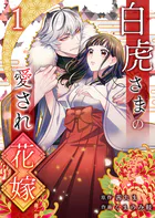 白虎さまの愛され花嫁（単話）