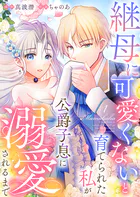 継母に可愛くないと育てられた私が公爵子息に溺愛されるまで（単話）