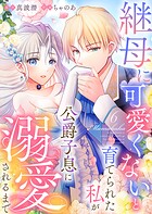 継母に可愛くないと育てられた私が公爵子息に溺愛されるまで 6