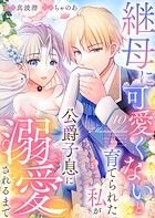継母に可愛くないと育てられた私が公爵子息に溺愛されるまで 10
