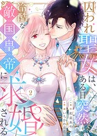 囚われ聖女は、ある日突然冷酷な敵国皇帝に求婚される【電子限定特典付き】 2